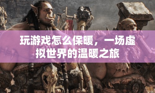虛擬世界中的溫暖之旅，玩游戲如何保暖
