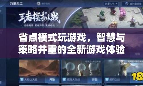 省點(diǎn)模式下的智慧與策略，全新游戲體驗(yàn)來襲