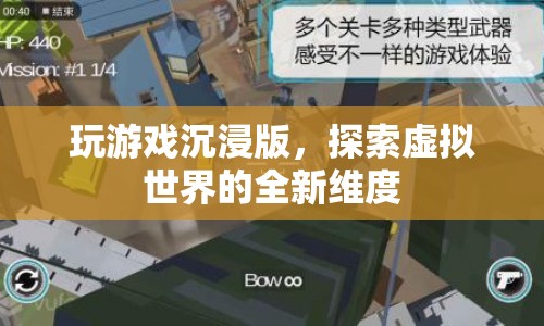 探索虛擬世界，沉浸版游戲開啟全新維度