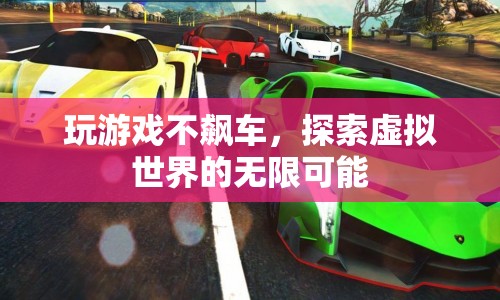探索虛擬世界的無(wú)限可能，游戲新體驗(yàn)