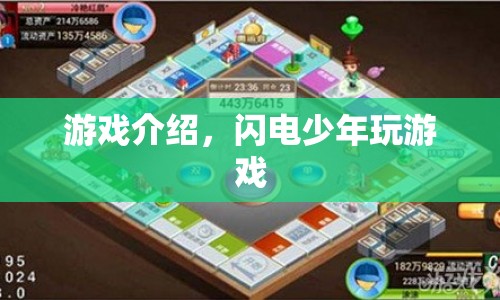 閃電少年，游戲新體驗，挑戰(zhàn)你的極限！