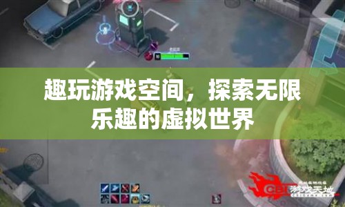 探索無限樂趣，趣玩游戲空間帶你暢游虛擬世界
