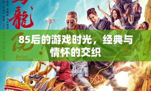 85后的游戲時(shí)光，經(jīng)典與情懷的交織