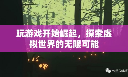 探索虛擬世界的無限可能，玩游戲引領(lǐng)崛起