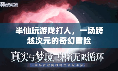 半仙跨界打游戲，開啟奇幻冒險(xiǎn)之旅  第1張