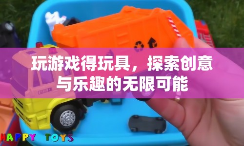 探索創(chuàng)意與樂趣，玩游戲贏取玩具