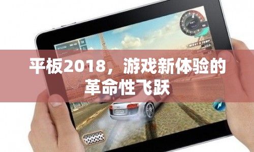 平板2018，游戲新體驗的革命性飛躍