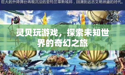 靈貝游戲，探索未知世界的奇幻之旅  第1張