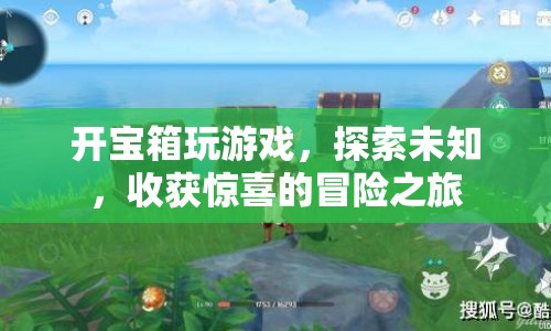 探索未知，收獲驚喜，開寶箱的冒險(xiǎn)之旅  第1張
