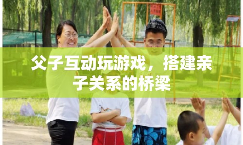 父子互動(dòng)，搭建親子關(guān)系的橋梁