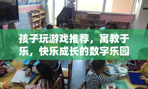 寓教于樂的數(shù)字樂園，推薦孩子快樂成長的游戲