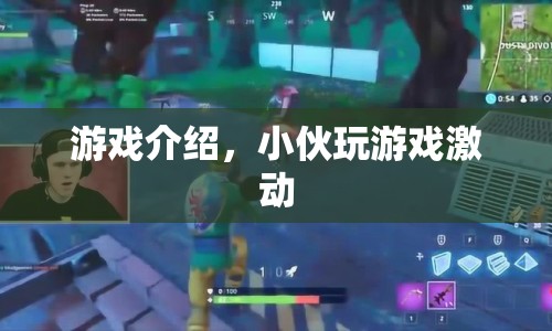小伙玩游戲激動(dòng)，游戲介紹揭曉！