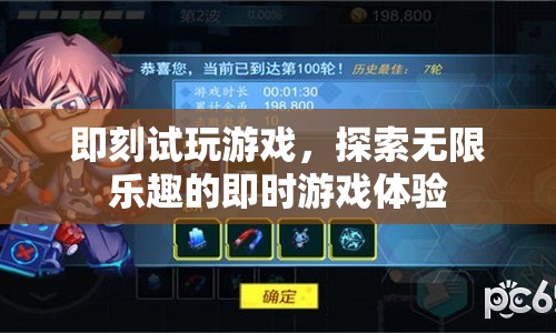 即時(shí)試玩，探索無限樂趣的即時(shí)游戲體驗(yàn)