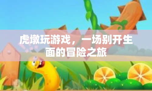 虎墩的冒險(xiǎn)之旅，一場(chǎng)別開生面的游戲盛宴