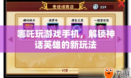 哪吒解鎖神話(huà)英雄新玩法，游戲手機(jī)成新寵