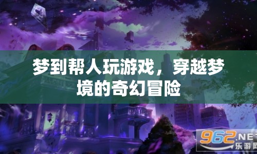 夢(mèng)境中的游戲穿越，奇幻冒險(xiǎn)之旅