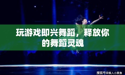 釋放舞蹈靈魂，即興游戲舞蹈