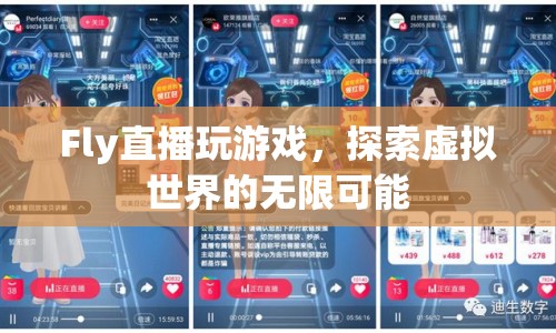 Fly直播，探索虛擬世界的無限可能