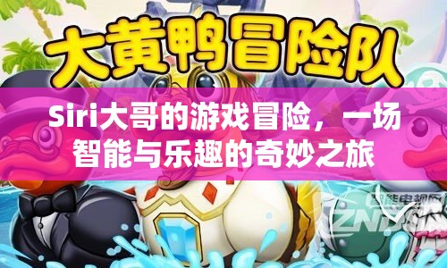 Siri大哥的冒險(xiǎn)之旅，智能與樂趣的奇妙碰撞