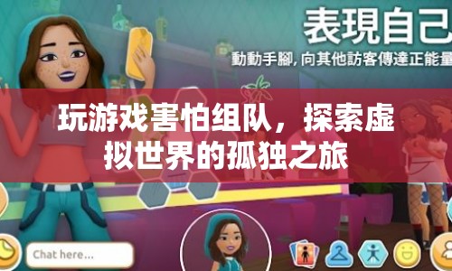 探索虛擬世界的孤獨(dú)之旅，獨(dú)自面對(duì)未知的挑戰(zhàn)