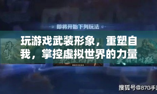 重塑自我，掌控虛擬世界，游戲如何改變你的形象與力量