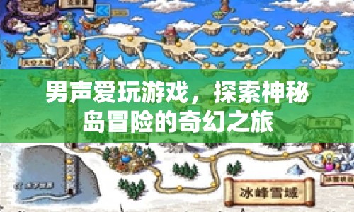 男聲探索神秘島，奇幻冒險(xiǎn)之旅