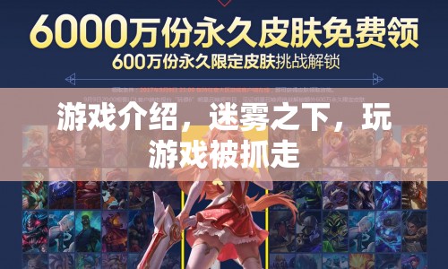 迷霧之下，游戲奇遇，玩家竟被神秘勢力抓走！