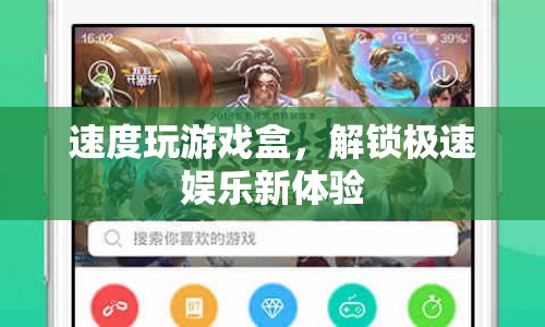 速度玩游戲盒，解鎖極速娛樂新體驗
