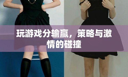 策略與激情的碰撞，游戲勝負(fù)的較量
