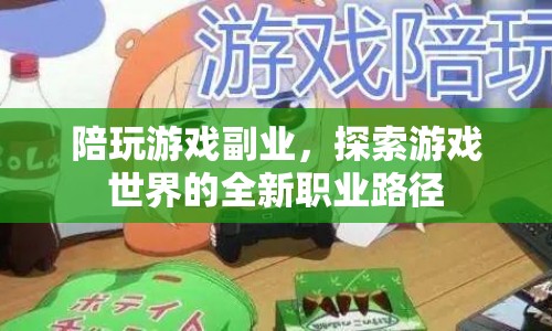 探索游戲世界的全新職業(yè)路徑，陪玩游戲副業(yè)