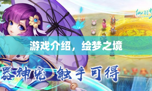 繪夢之境，探索夢幻世界的奇妙之旅