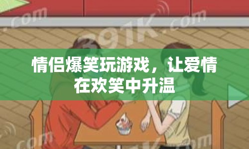 情侶爆笑游戲，讓愛情在歡笑中升溫
