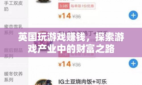 英國游戲產(chǎn)業(yè)財富之路，探索游戲賺錢新機(jī)遇