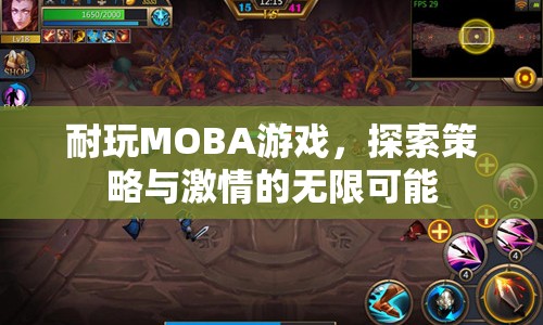 探索策略與激情，耐玩MOBA游戲等你來戰(zhàn)