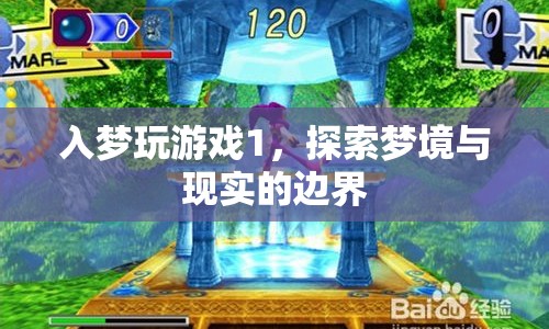 探索夢(mèng)境與現(xiàn)實(shí)的邊界，入夢(mèng)玩游戲1