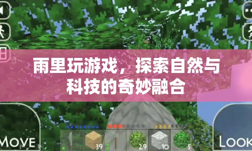 雨中探索，自然與科技的奇妙融合