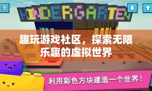 探索趣玩游戲社區(qū)，開啟無限樂趣的虛擬世界之旅
