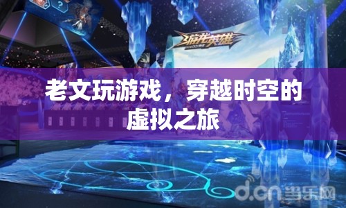 老文游戲，穿越時(shí)空的虛擬冒險(xiǎn)之旅