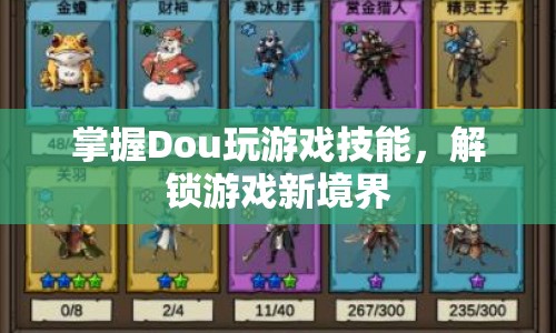 解鎖游戲新境界，掌握Dou玩游戲技能  第1張