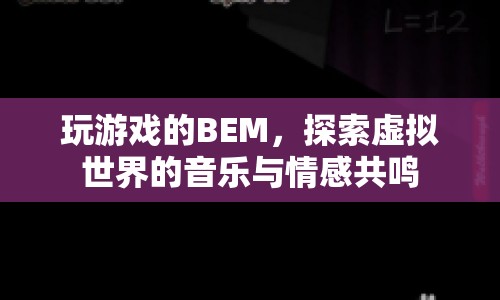 BEM，探索虛擬世界的音樂與情感共鳴