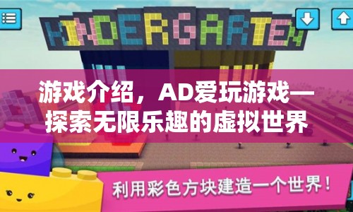 AD愛玩游戲，探索虛擬世界的無限樂趣