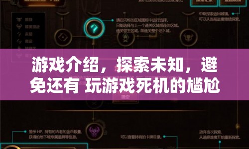 探索未知，避免游戲死機(jī)尷尬，全新游戲體驗(yàn)來(lái)襲