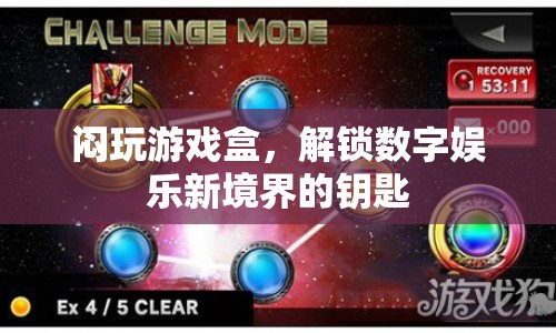 解鎖數(shù)字娛樂新境界，悶玩游戲盒