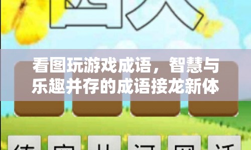 看圖玩游戲成語(yǔ)，智慧與樂(lè)趣并存的成語(yǔ)接龍新體驗(yàn)
