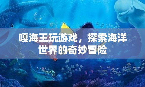嘎海王，探索海洋世界的奇妙冒險