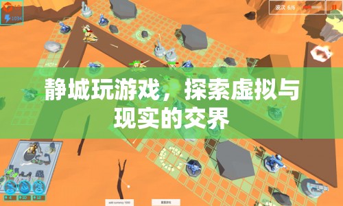 靜城，探索虛擬與現(xiàn)實(shí)的交界