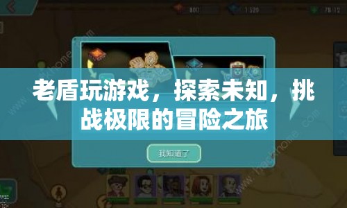 老盾的冒險(xiǎn)之旅，探索未知，挑戰(zhàn)極限