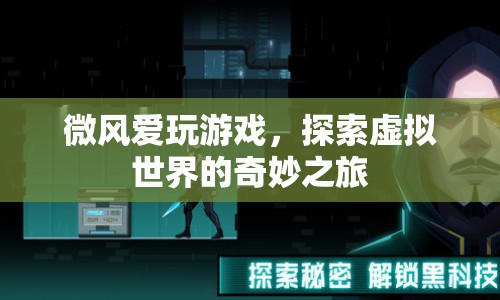 探索虛擬世界的奇妙之旅，微風愛玩游戲