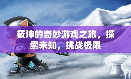 筱坤的奇妙探險，挑戰(zhàn)極限，探索未知之旅