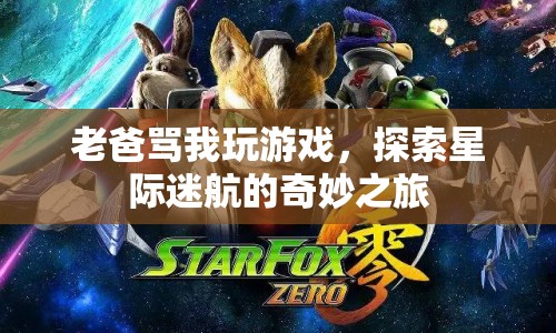 星際迷航，探索之旅與家庭沖突